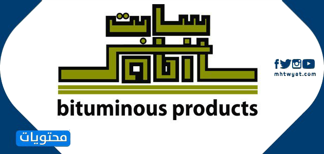 الشركة المتحدة لصناعة البيتومين المحدودة.  (سابت)