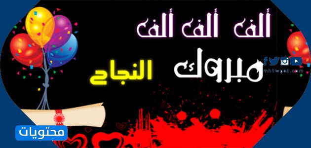 مبروك النجاح والتفوق 1