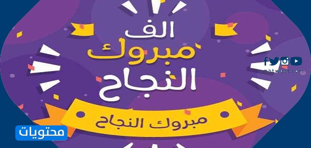 مبروك النجاح والتفوق 2