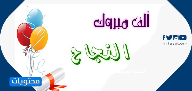 مبروك النجاح والتفوق 4