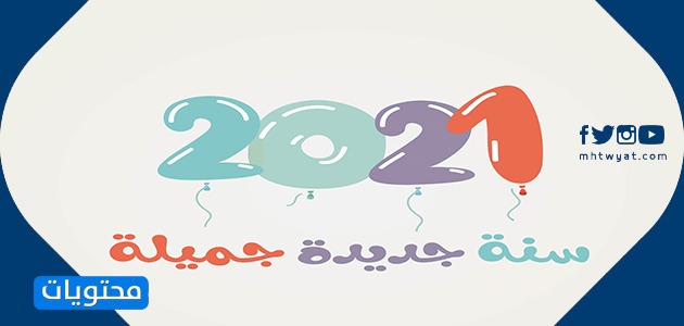 بطاقات تهنئة للعام الجديد 2021