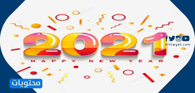بطاقات تهنئة للعام الجديد 2021