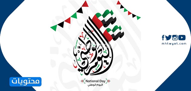 بطاقة تهنئة بمناسبة اليوم الوطني لدولة الإمارات العربية المتحدة