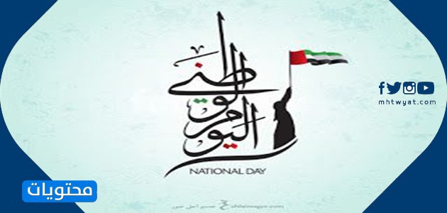 بطاقة تهنئة بمناسبة اليوم الوطني لدولة الإمارات العربية المتحدة
