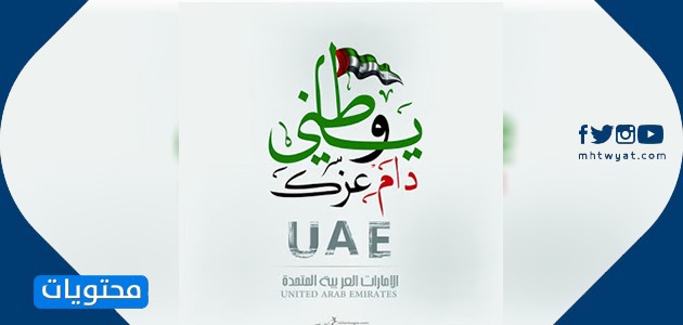 تصاميم اليوم الوطني لدولة الإمارات العربية المتحدة