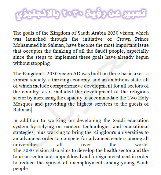 مقال باللغة الإنجليزية وترجمة قصيرة عن رؤية 2030