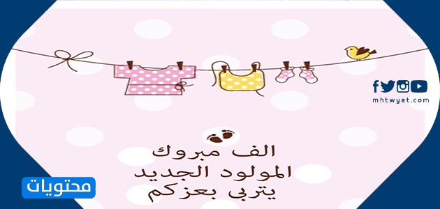 مبروك المولود الجديد بالصور