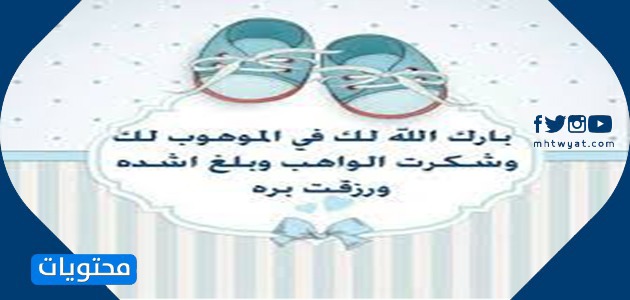 مبروك المولود الجديد بالصور