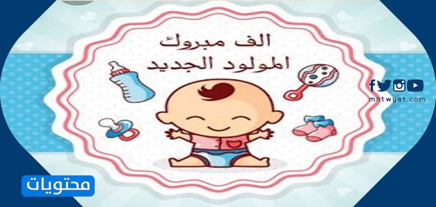 مبروك المولود الجديد بالصور