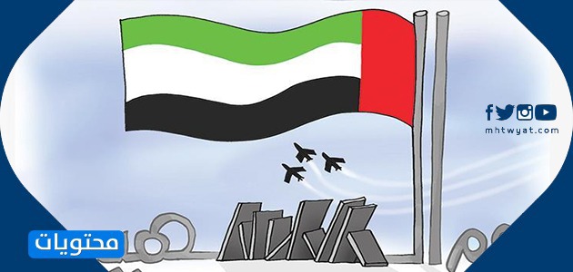 مواضيع اليوم الوطني لدولة الإمارات العربية المتحدة 49