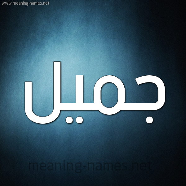 صور اسم جميل | قاموس الاسم والمعنى