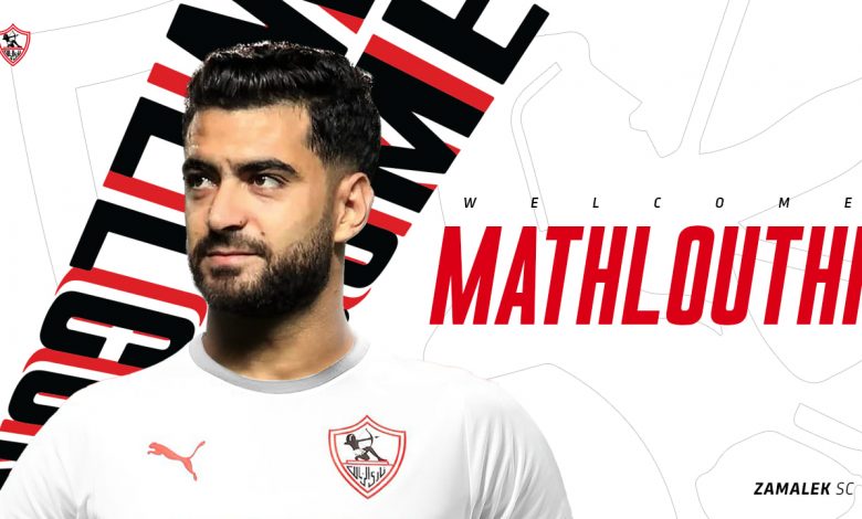 رسميا .. الزمالك جدد تعاقده مع حمزة المثلوثي لمدة ثلاثة مواسم. رسميا .. الزمالك جدد تعاقده مع حمزة المثلوثي لمدة ثلاثة مواسم.