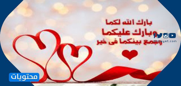 صور دعاء بارك الله فيكما وبارك فيكما