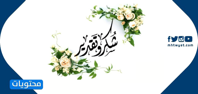 خطاب شكر وامتنان لمسئول 2021