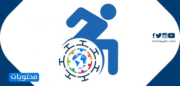 اليوم العالمي للأشخاص ذوي الإعاقة 1