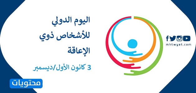 2020 شعار اليوم العالمي للإعاقة