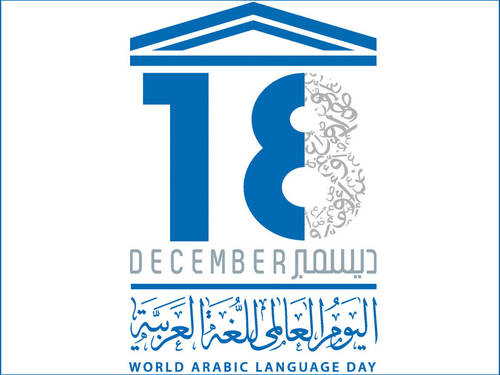 اليوم العالمي للغة العربية 2020 ... هدف اليوم العالمي للغة العربية