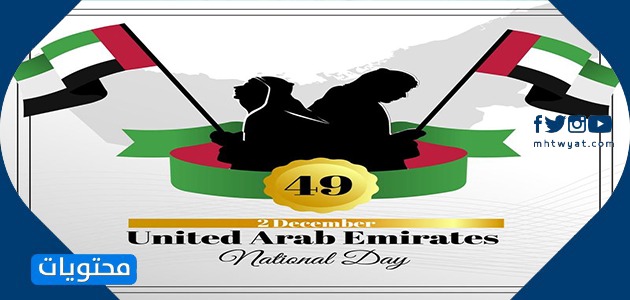 شعار اليوم الوطني لدولة الإمارات العربية المتحدة 49