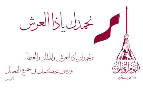 شعار اليوم الوطني قطر 2020 png