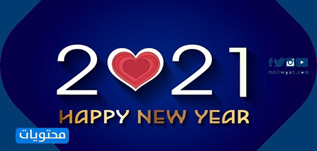 صور مع كلمات وعبارات للتهنئة بالعام الجديد 2021