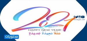 عبارات تهنئة بالعام الجديد الى 2021 صديق