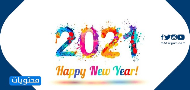 صور تهنئة للحبيب بالعام الجديد