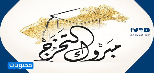 مبروك على صور التخرج