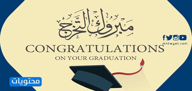 رسائل التهنئة تخرج بشكل جميل