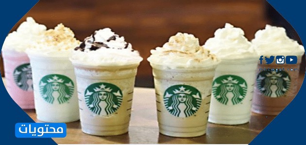 مشروبات ستاربكس
