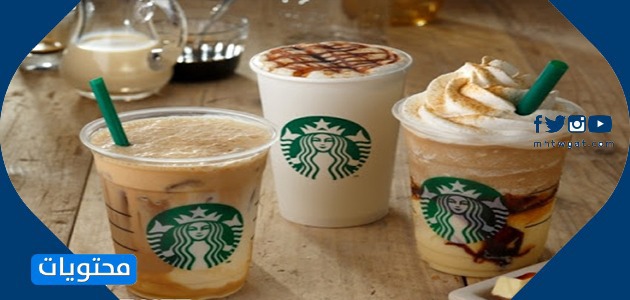 مشروبات ستاربكس