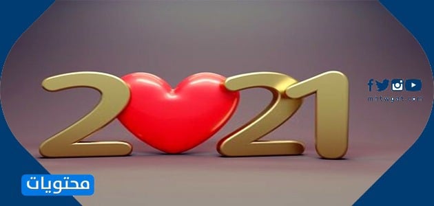 رأس السنة الجديدة 2021