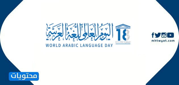صور اليوم العالمي للغة العربية