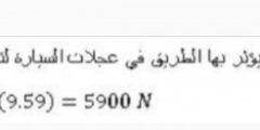 ماراثون السيارات سيارة كتلتها 615Kg تكمل دورة ماراثون في 14.3s ودورة الماراثون عبارة عن مضمار دائرة نصف قطره 50.0m