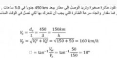 السفر بالطائرة اذا كانت تقود الطائرة صغيرة وتريد الوصل الي مطار يبعد 450km جنوبا في 3.0ساعات وكانت الرياح تهب من الغرب