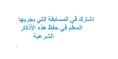 اشارك في المسابقة التي يجريها المعلم في حفظ هذه الأذكار الشرعية