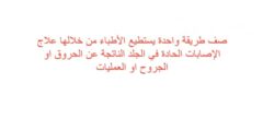 صف طريقة واحدة يستطيع الأطباء من خلالها علاج الإصابات الحادة في الجلد الناتجة عن الحروق او الجروح او العمليات