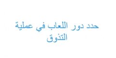 حدد دور اللعاب في عملية التذوق