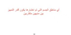 أي مناطق الجسم التي تم اختبارها يكون أقدر التمييز بين منبهين متقاربين