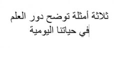 ثلاثة أمثلة توضح دور العلم في حياتنا كل يوم