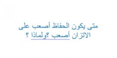 متى يكون الحفاظ أصعب على الاتزان أصعب ؟ ولماذا ؟