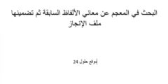 السيرش في المعجم عن معاني الألفاظ السابقة ثم تضمينها ملف الإنجاز