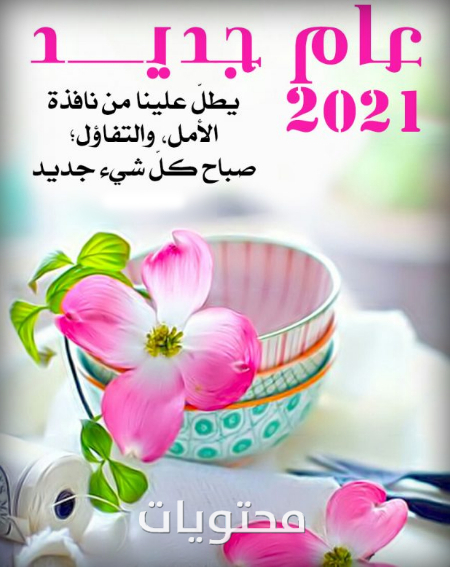 رسائل العام الجديد 2021