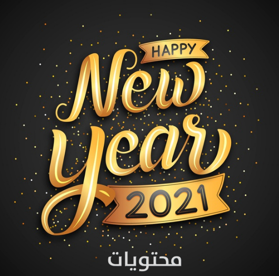 خلفيات العام الجديد 2021