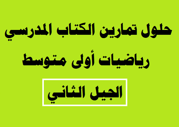 يحل كتاب الرياضيات للسنة الأولى متوسط ​​الجيل الثاني