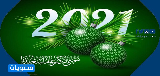 صور مع كلمات وعبارات للتهنئة بالعام الجديد 2021