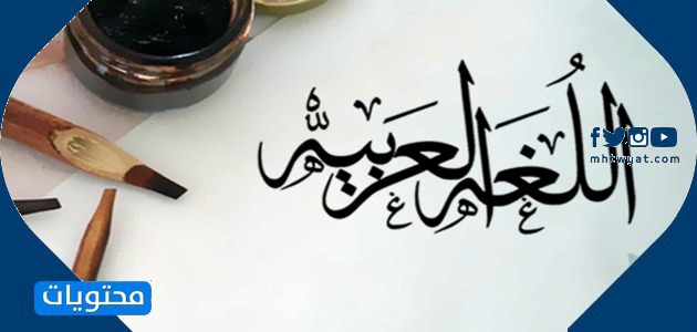صور اليوم العالمي للغة العربية