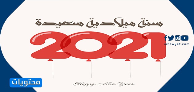 صور تحيات العام الجديد