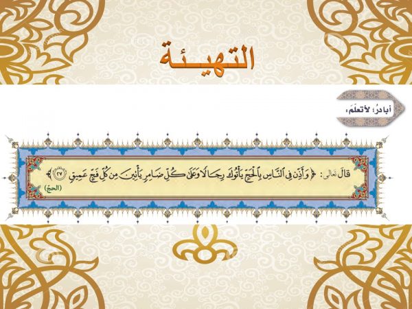 حل درس الحج للصف التاسع