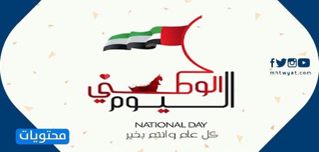 تصاميم اليوم الوطني لدولة الإمارات العربية المتحدة