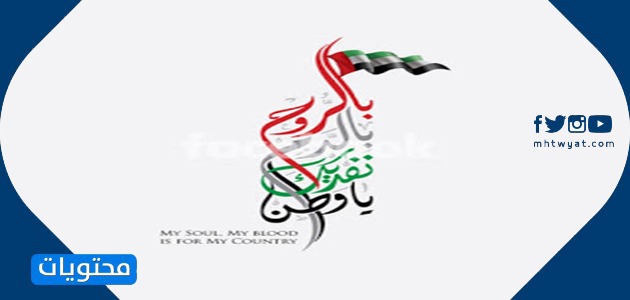تصاميم اليوم الوطني لدولة الإمارات العربية المتحدة
